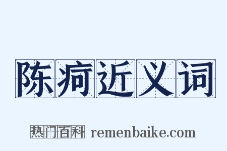 陈疴近义词是什么意思的图片